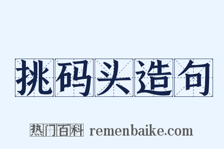 挑码头造句是什么意思的图片